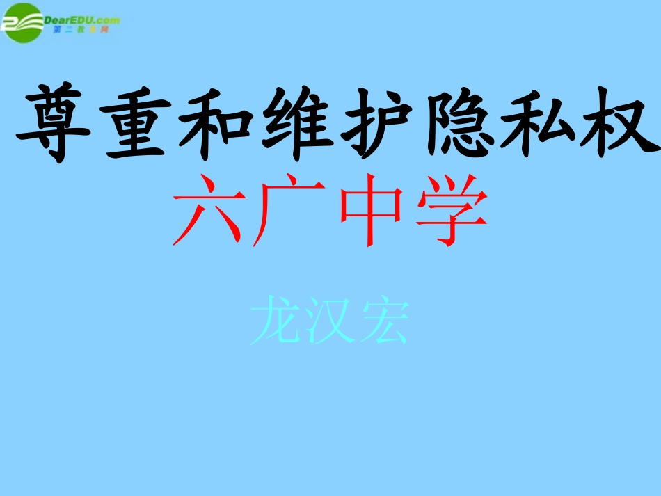六广中学第五课第二框《尊重和维护隐私权》课件1新人教版0_第1页