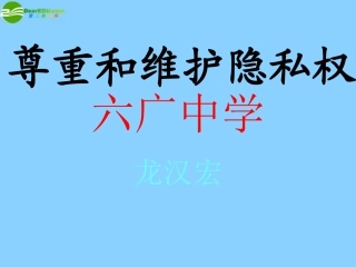 六广中学第五课第二框《尊重和维护隐私权》课件1新人教版0
