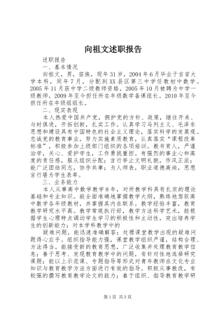 向祖文述职报告