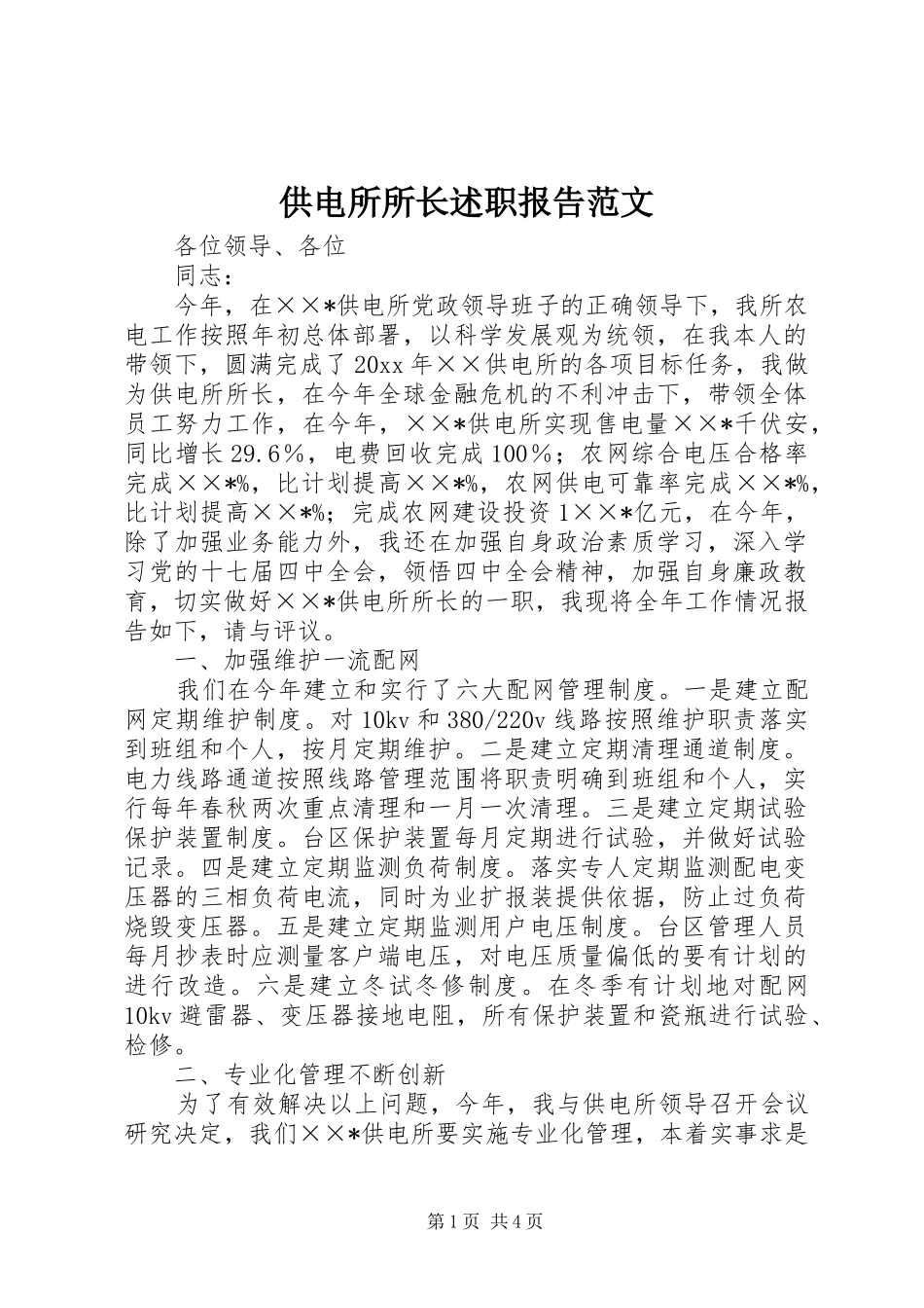 供电所所长述职报告范文_2_第1页