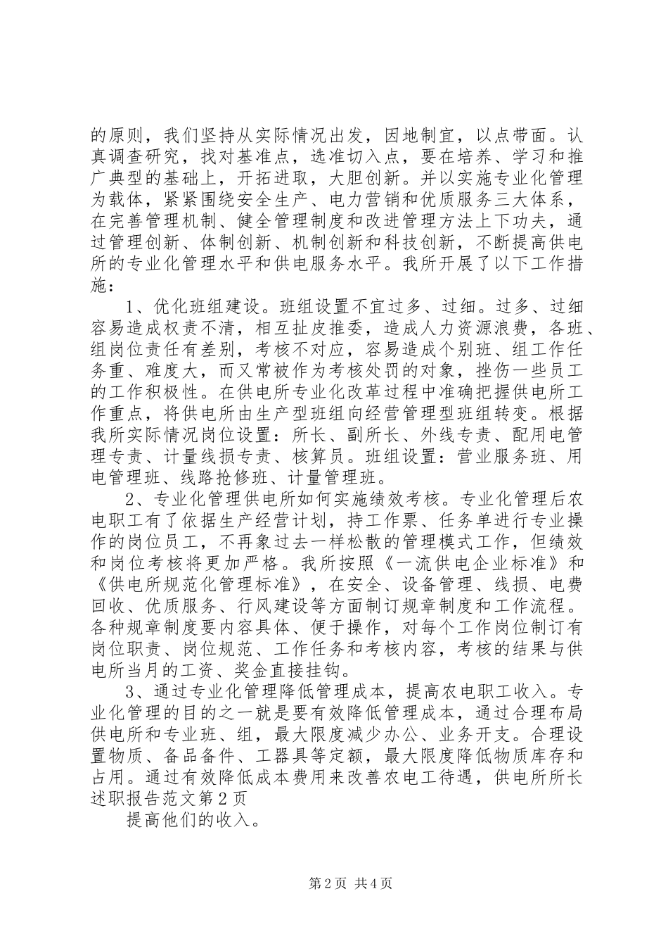 供电所所长述职报告范文_2_第2页