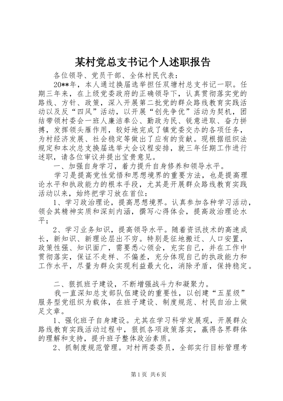 某村党总支书记个人述职报告_第1页
