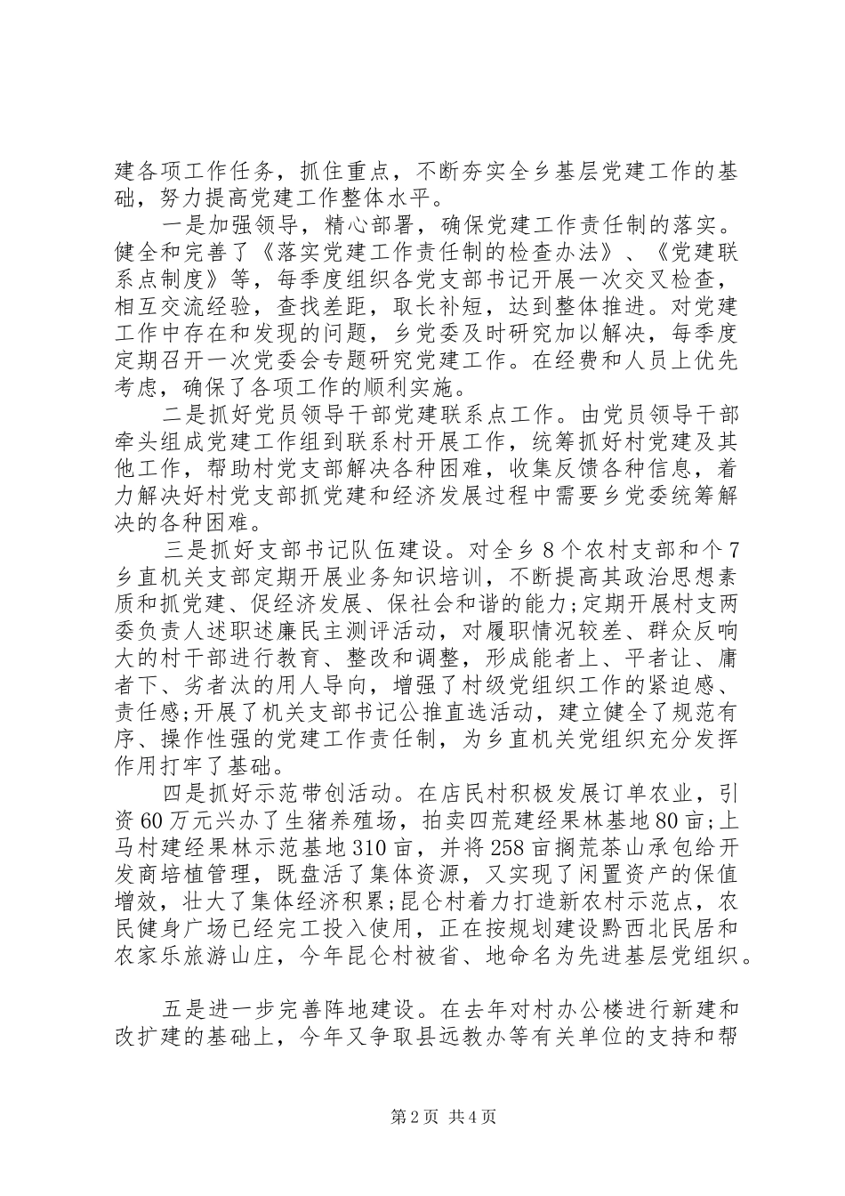 XX年上半年基层党建工作专项述职报告_第2页