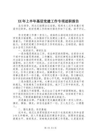 XX年上半年基层党建工作专项述职报告