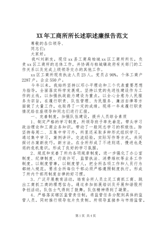 XX年工商所所长述职述廉报告范文