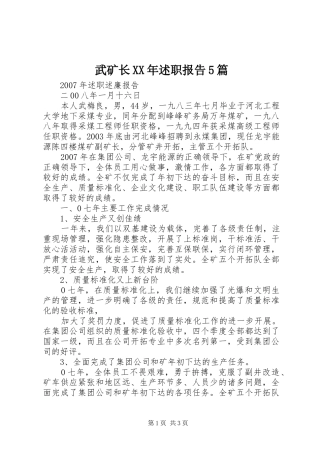 武矿长XX年述职报告5篇