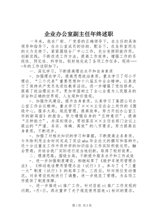 企业办公室副主任年终述职