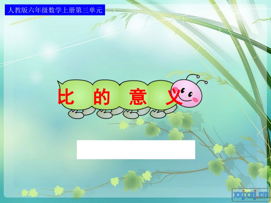 人教版六年级数学上册第三单元第八课时_比的意义[1]_第1页