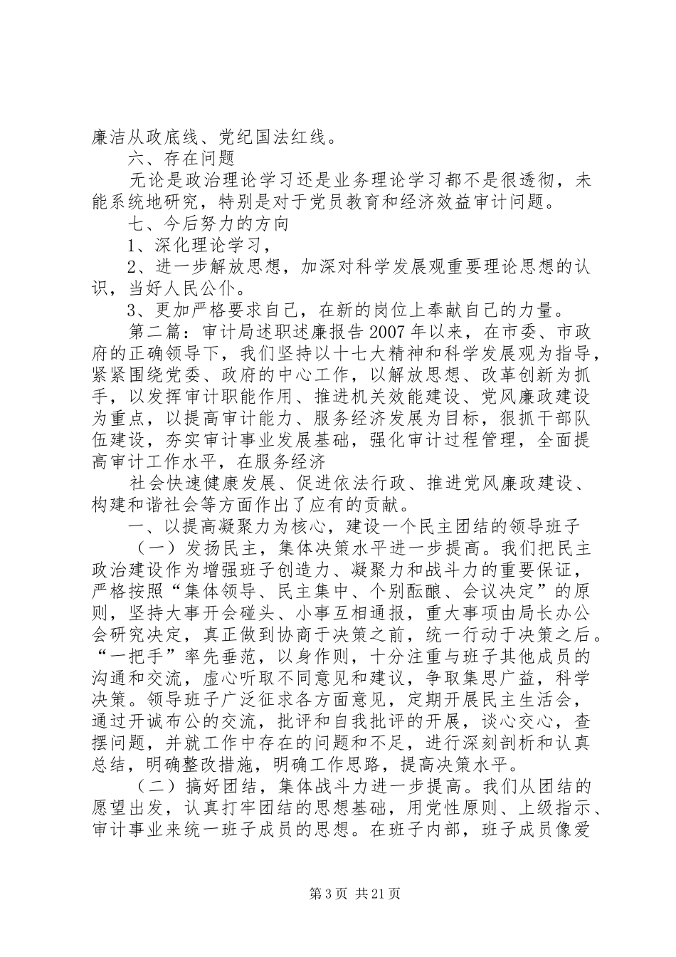XX年审计局总审计师述职述廉报告_第3页