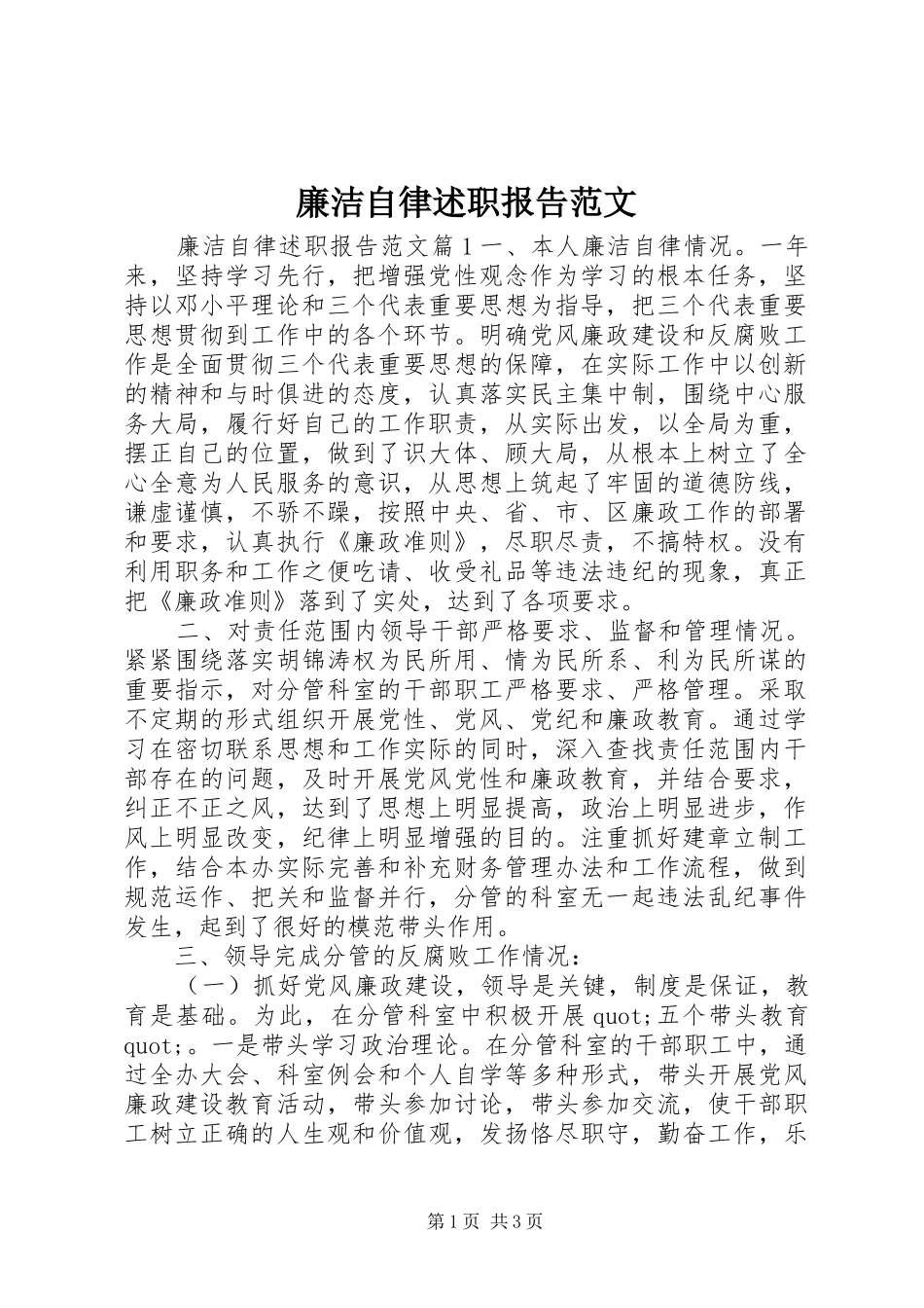 廉洁自律述职报告范文_第1页