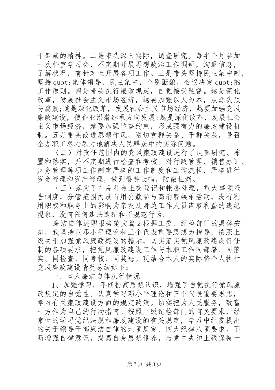 廉洁自律述职报告范文_第2页