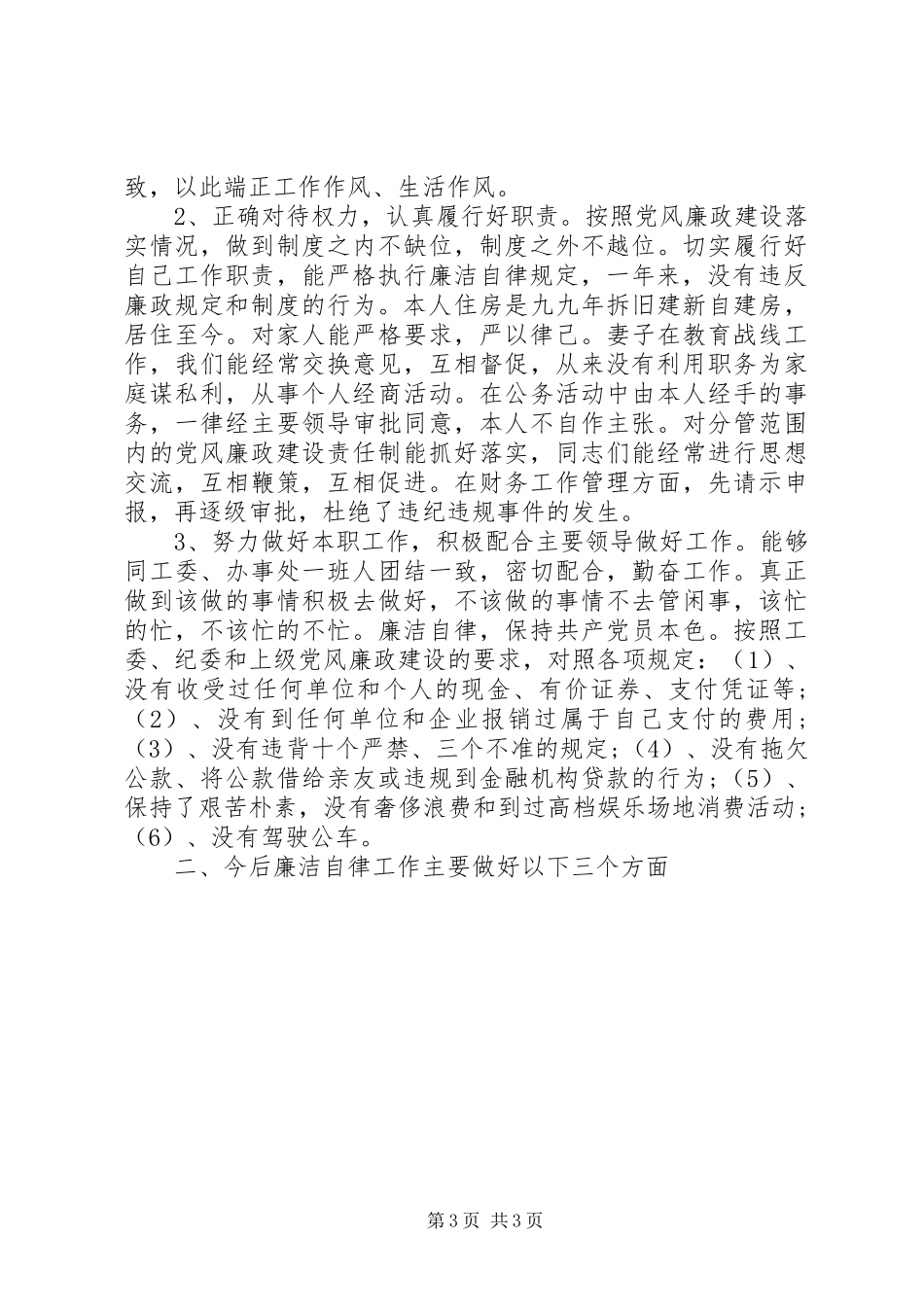 廉洁自律述职报告范文_第3页