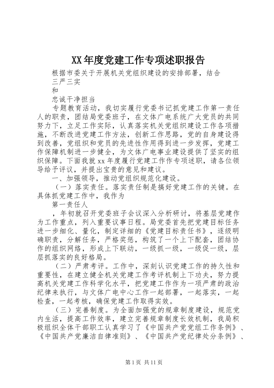 XX年度党建工作专项述职报告_第1页