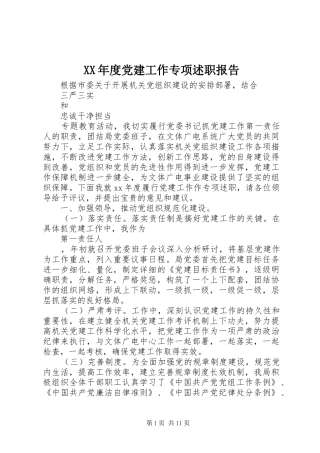 XX年度党建工作专项述职报告