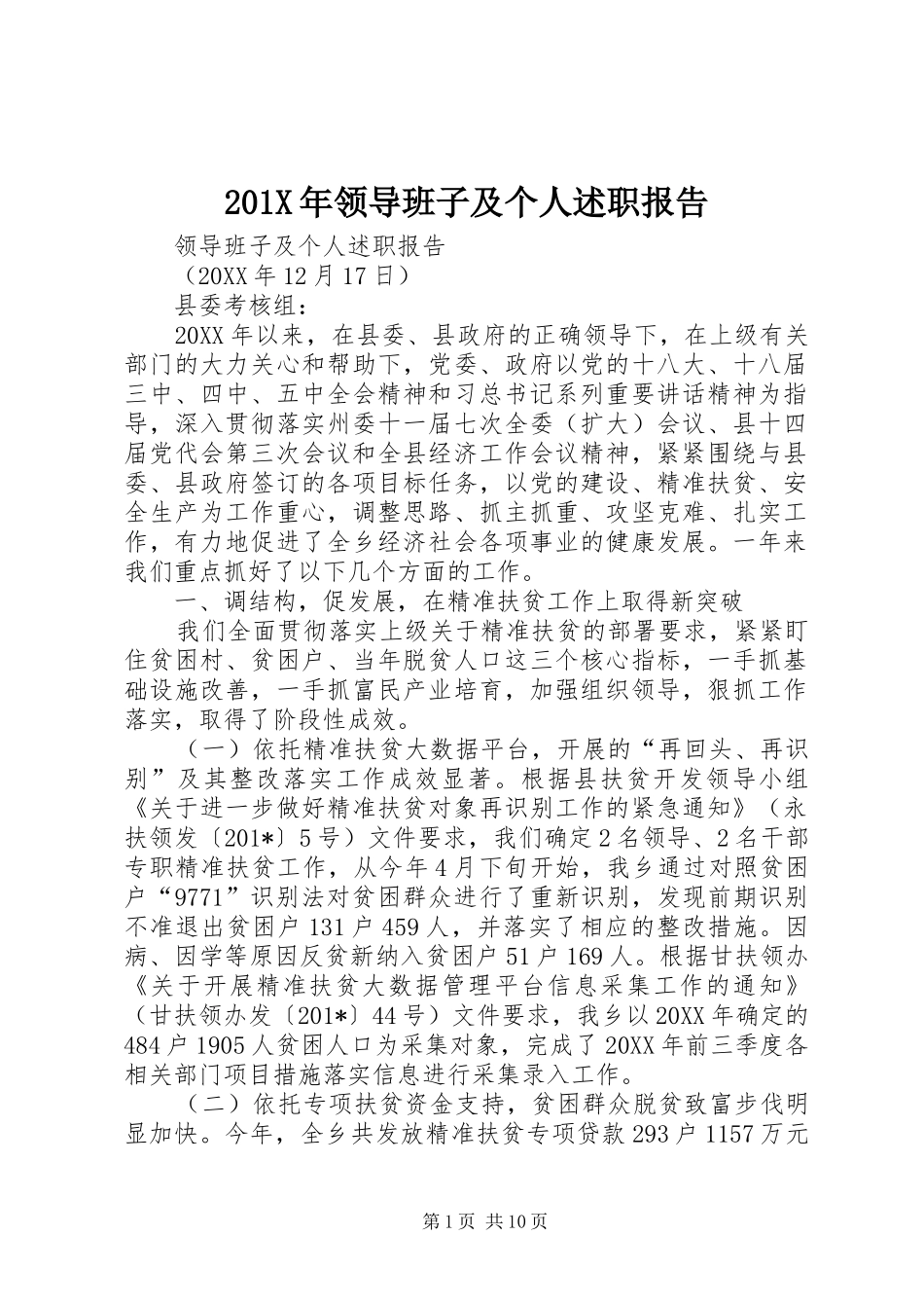 201X年领导班子及个人述职报告_第1页