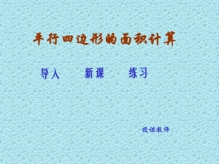 平行四边形PPT课件