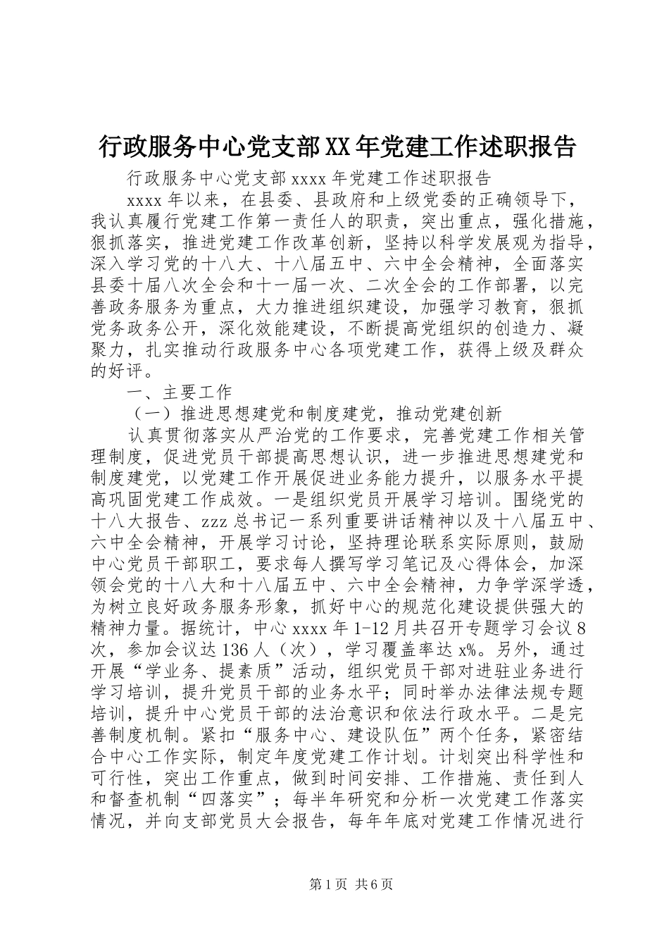 行政服务中心党支部XX年党建工作述职报告_第1页