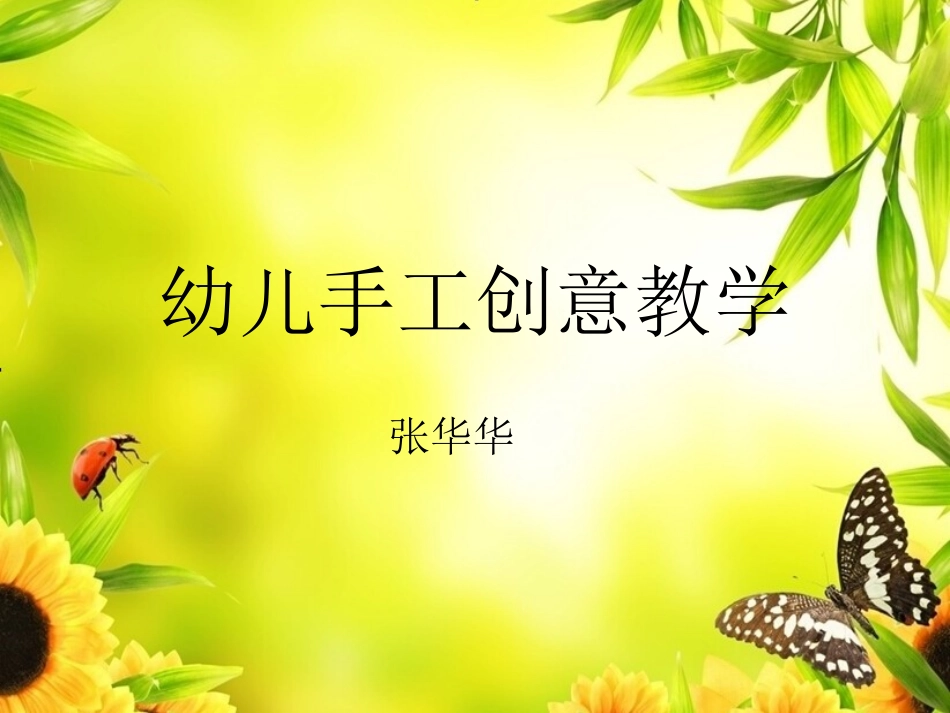 幼儿创意手工教学_第1页