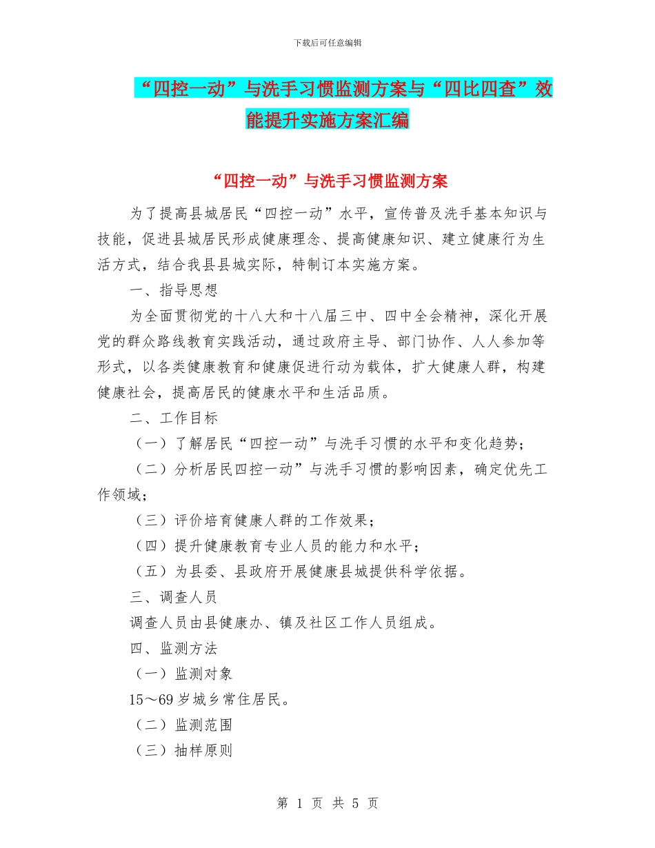 “四控一动”与洗手习惯监测方案与“四比四查”效能提升实施方案汇编_第1页