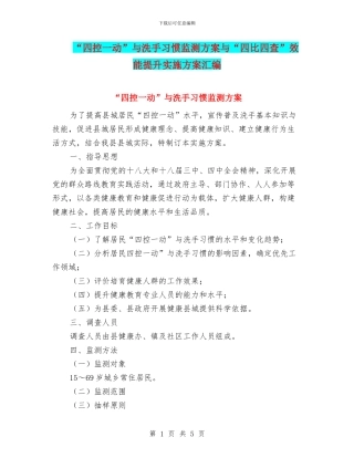 “四控一动”与洗手习惯监测方案与“四比四查”效能提升实施方案汇编