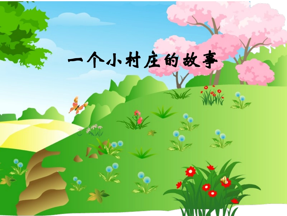 一个小村庄的故事课件_第1页