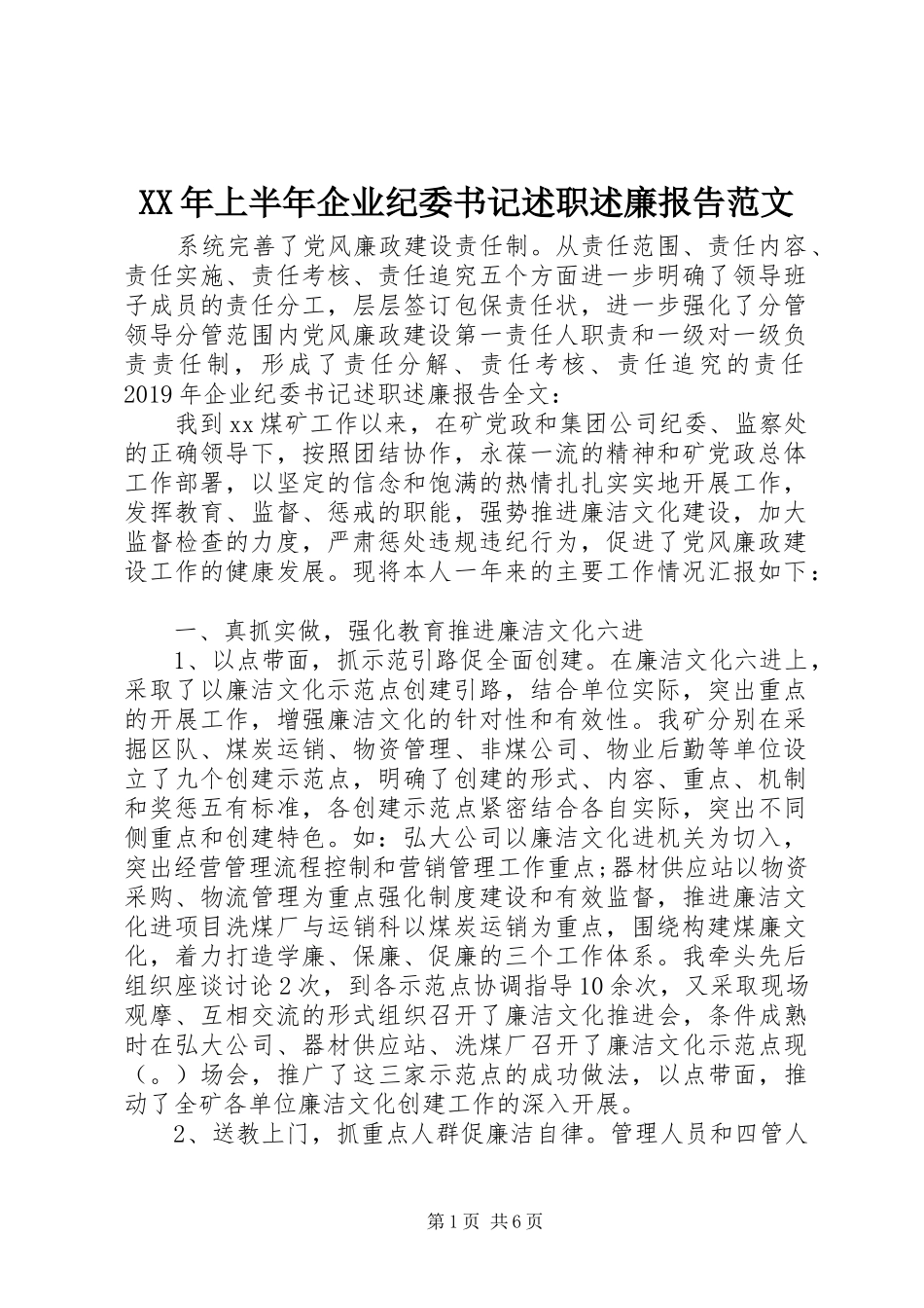 XX年上半年企业纪委书记述职述廉报告范文_第1页
