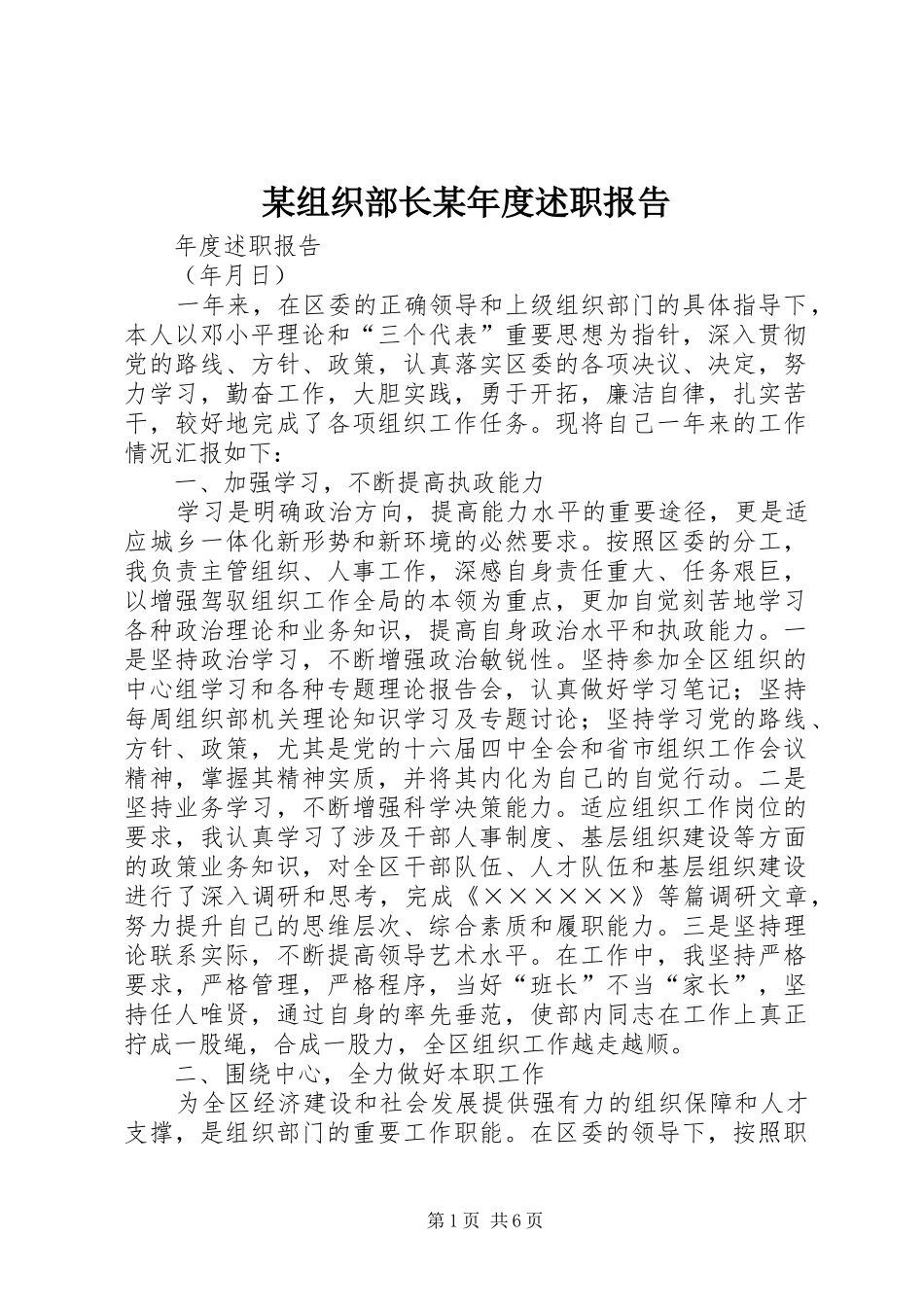 某组织部长某年度述职报告_第1页