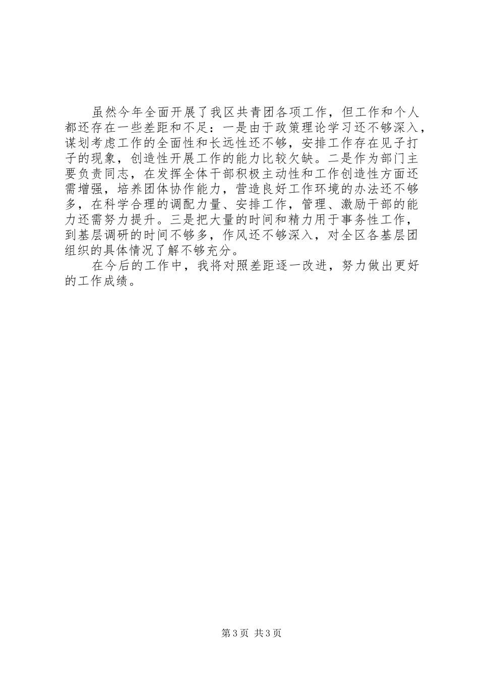 共青团区委书记述职述廉报告_第3页