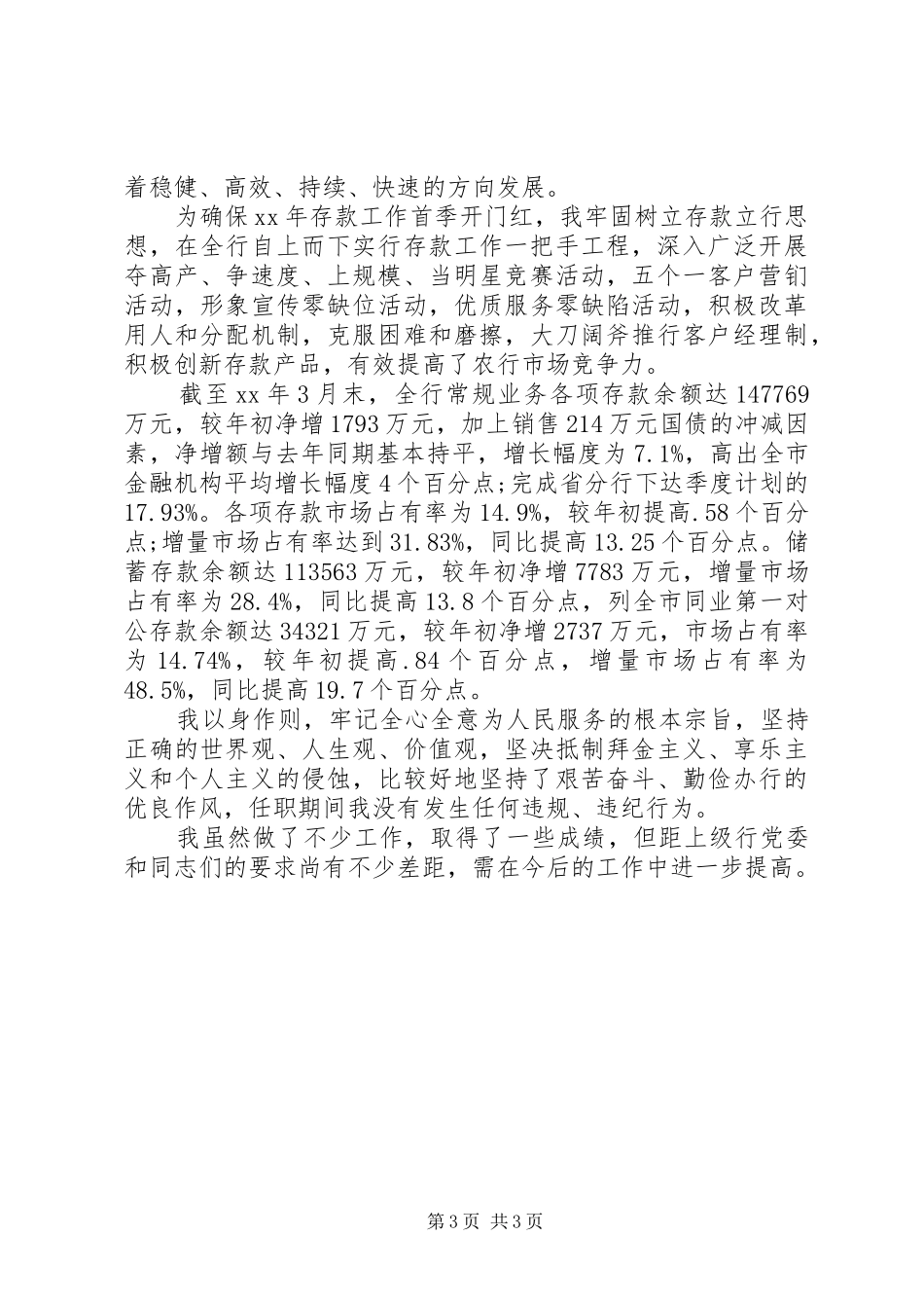 XX年银行行长年终述职报告范文_第3页