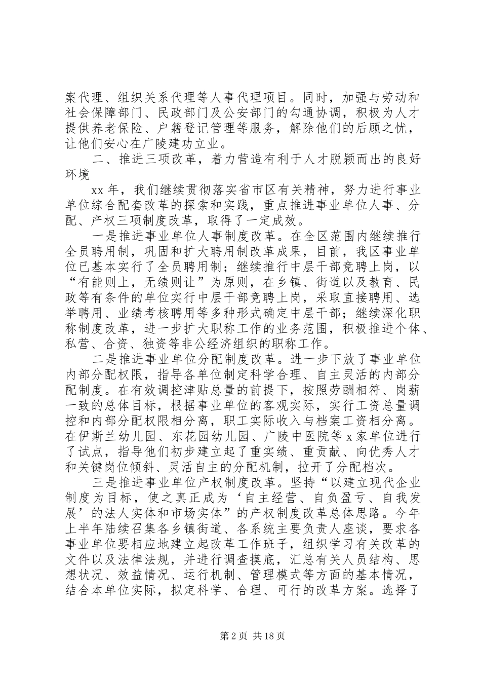 XX年12月人事局领导述职述廉报告_第2页