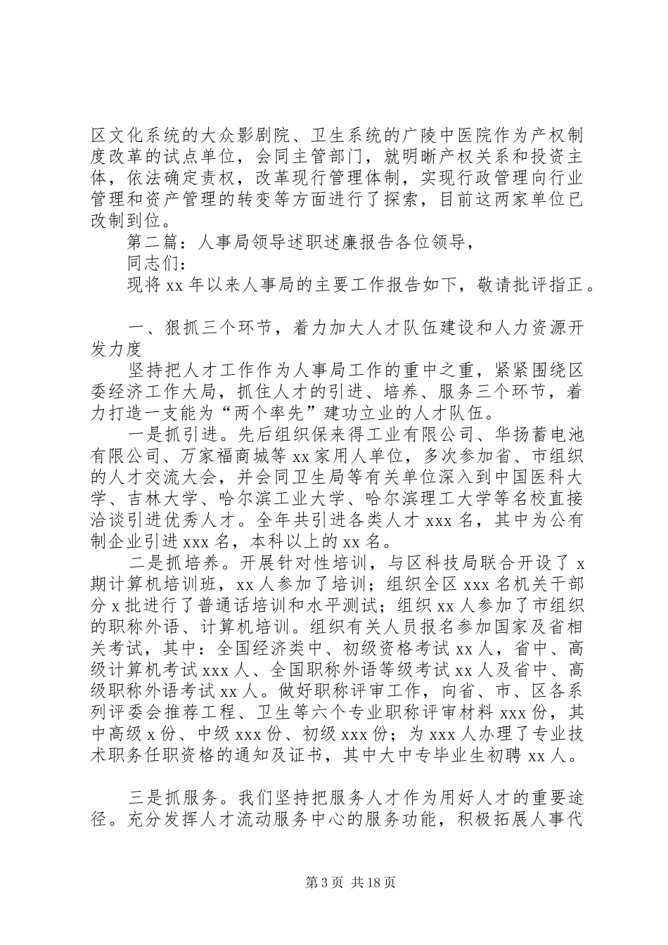 XX年12月人事局领导述职述廉报告_第3页