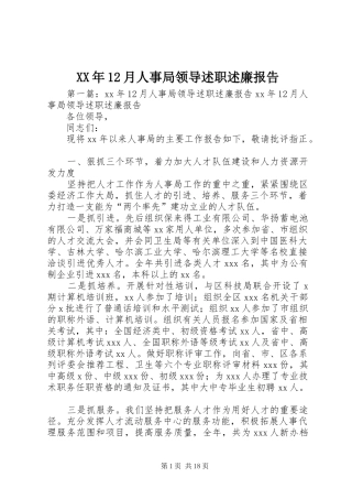 XX年12月人事局领导述职述廉报告