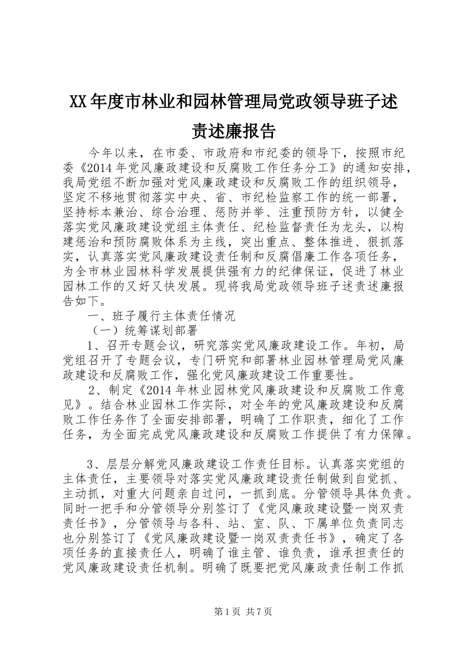 XX年度市林业和园林管理局党政领导班子述责述廉报告_第1页