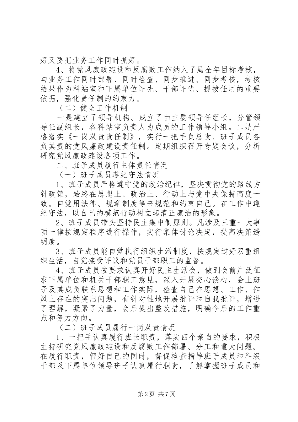 XX年度市林业和园林管理局党政领导班子述责述廉报告_第2页