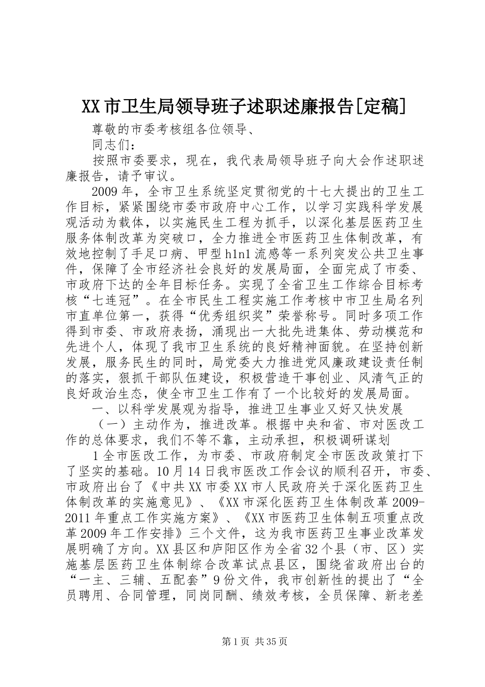 XX市卫生局领导班子述职述廉报告[定稿]_第1页