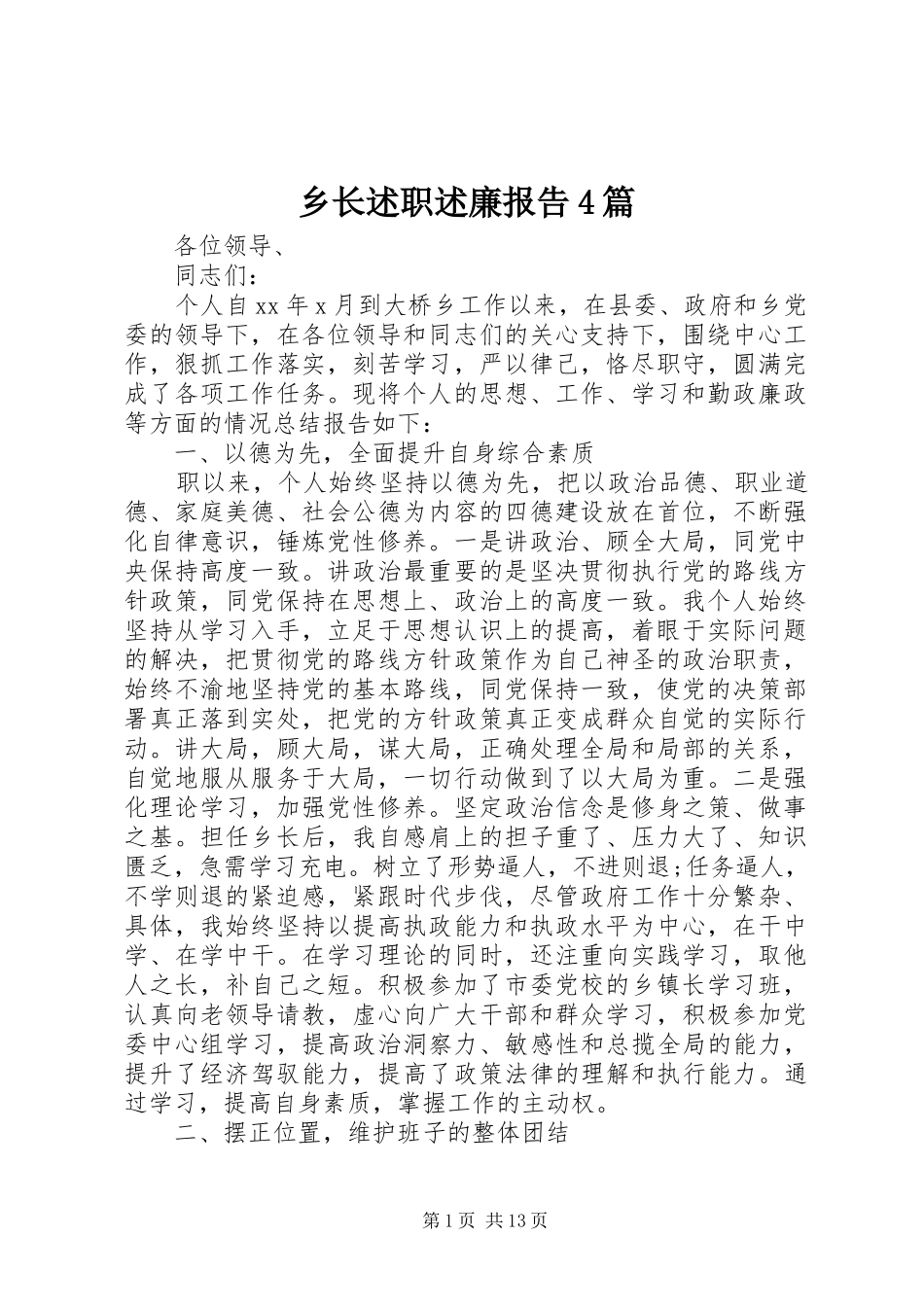 乡长述职述廉报告4篇_第1页