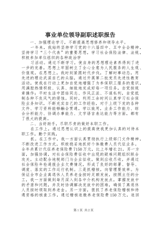 事业单位领导副职述职报告