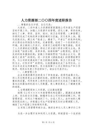人力资源部二○○四年度述职报告