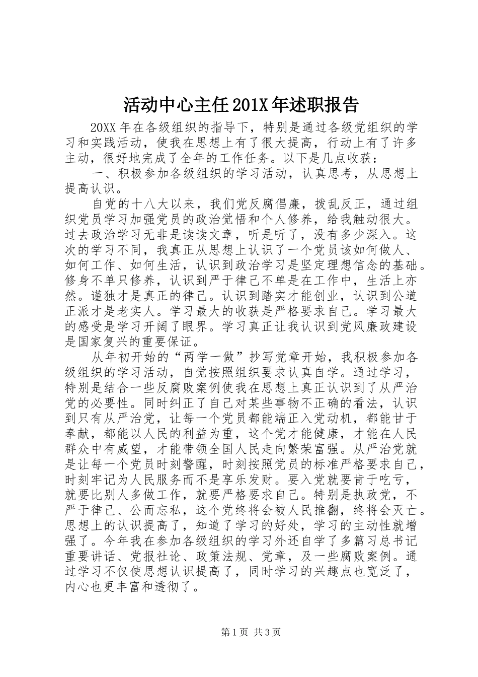 活动中心主任201X年述职报告_第1页