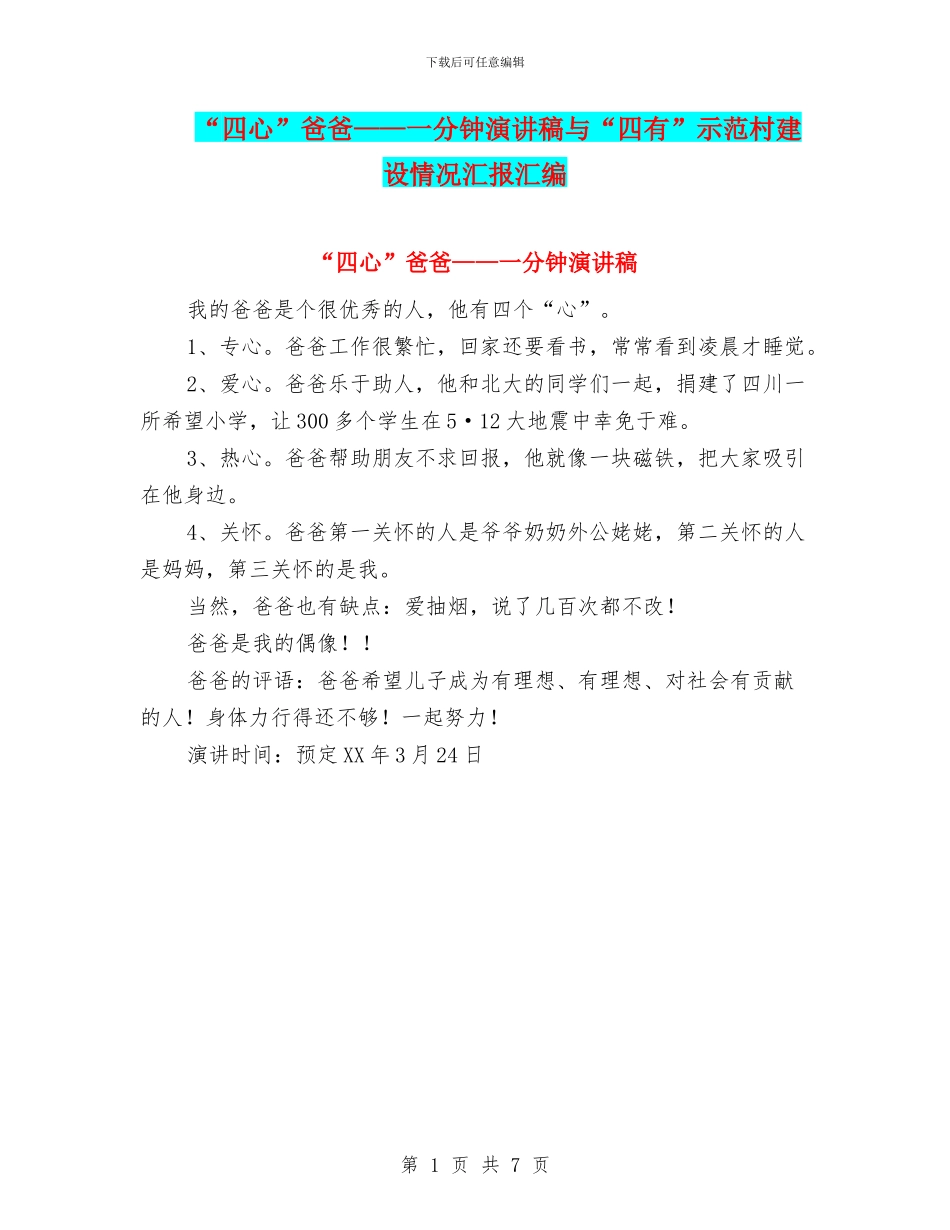 “四心”爸爸——一分钟演讲稿与“四有”示范村建设情况汇报汇编_第1页