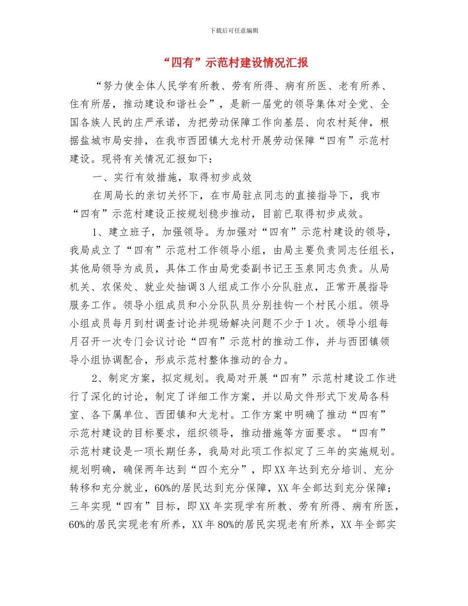 “四心”爸爸——一分钟演讲稿与“四有”示范村建设情况汇报汇编_第2页