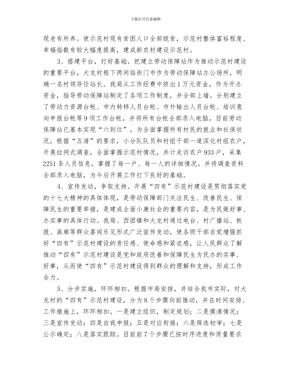 “四心”爸爸——一分钟演讲稿与“四有”示范村建设情况汇报汇编_第3页