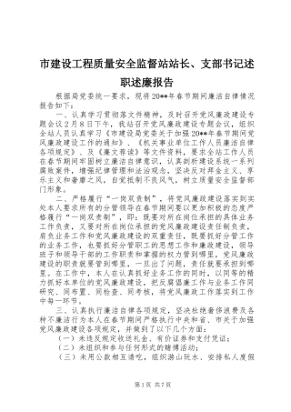 市建设工程质量安全监督站站长、支部书记述职述廉报告