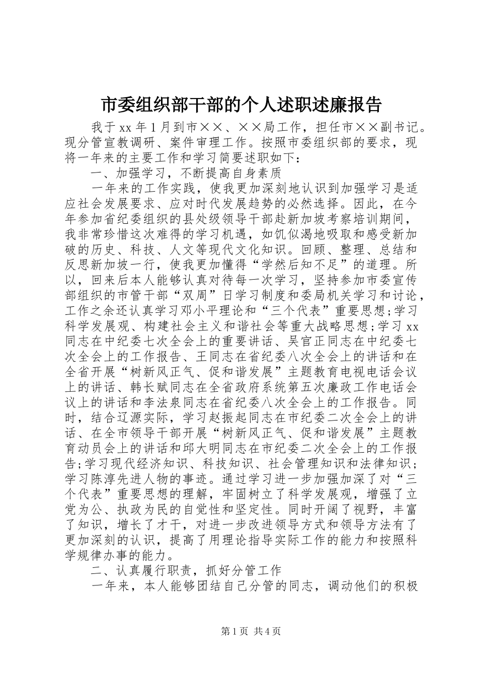 市委组织部干部的个人述职述廉报告_第1页