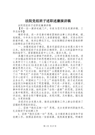 法院党组班子述职述廉演讲稿