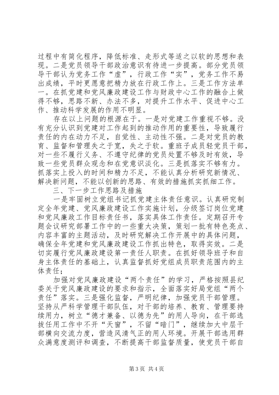 县财政局抓基层党建工作和履行主体责任述职报告_第3页