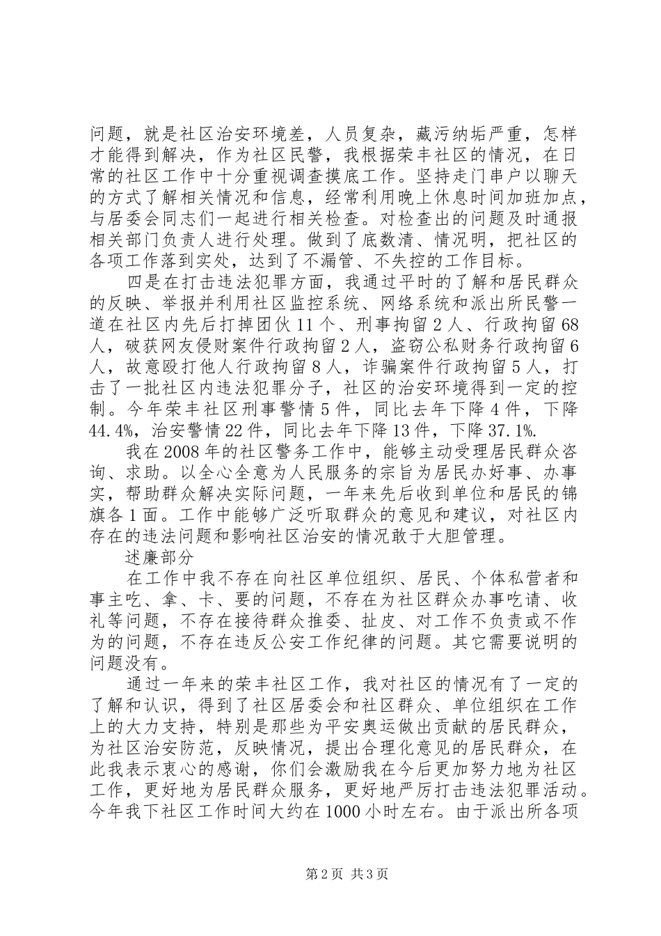 民警述职述廉报告述职述廉报告_第2页