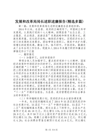 发展和改革局局长述职述廉报告(精选多篇)