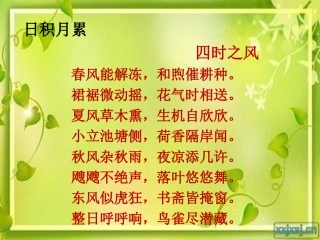 五年级上册第三单元回顾拓展三日积月累