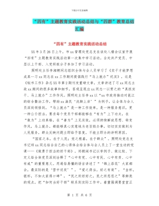 “四有”主题教育实践活动总结与“四群”教育总结汇编